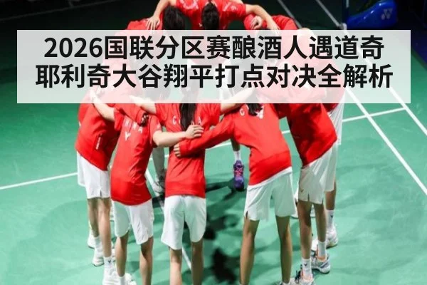 2026国联分区赛酿酒人遇道奇 耶利奇大谷翔平打点对决全解析
