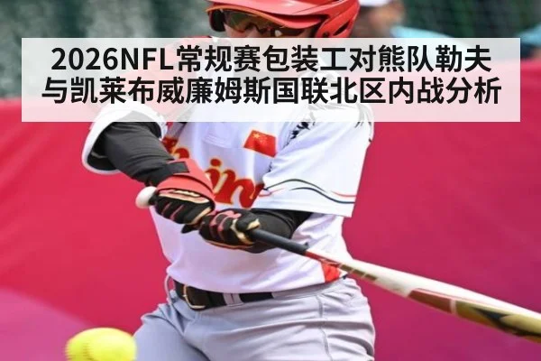 2026NFL常规赛包装工对熊队勒夫与凯莱布威廉姆斯国联北区内战分析