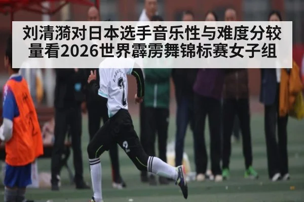 刘清漪对日本选手音乐性与难度分较量看2026世界霹雳舞锦标赛女子组